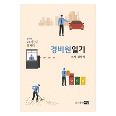 경비원 일기, 도서출판대명, 김광식