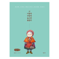 DeobeulEn 我希望我能這樣可愛地老去 大字書, :N, 崔承延