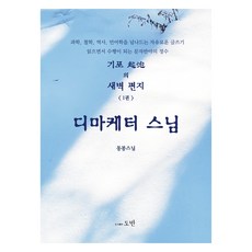 氣泡的晨間信 1： 數位行銷僧人, 道伴, 東峰师父