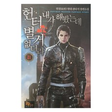 헌터 내가 해 봤는데 별거 없더라 24, 파피루스, 현철