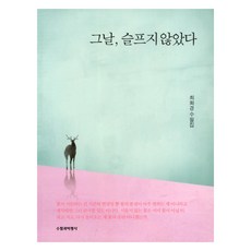 那天 並不悲傷, 隨筆與批評社, 9791159334283