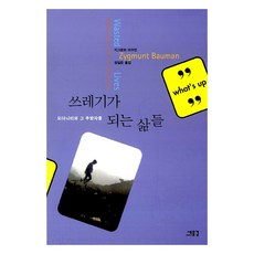 쓰레기가 되는 삶들, 새물결, 지그문트 바우만(저) / 정일준(역), 지그문트 바우만 새물결, 지그문트 바우만(저) / 정일준(역), 지그문트 바우만