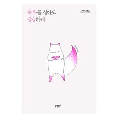 就算只活一天也要抬頭挺胸 大字書, 黃仁姬, 尼克圖書