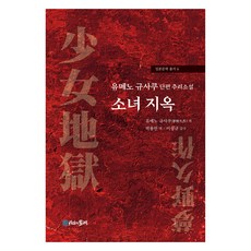 MULRETIME 少女地獄：夢野久作短篇推理小說, 夢野久作
