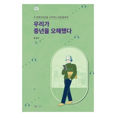 韓國 Damda 我們誤解了中年：給開始第二個50年的年輕人們, 朴成柱