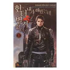 헌터 내가 해 봤는데 별거 없더라 33, 파피루스, 현철