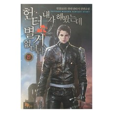 헌터 내가 해 봤는데 별거 없더라 27, 파피루스, 현철