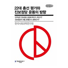 22대 총선 평가와 진보정당 운동의 방향 큰글자책, 박영률출판사, 한국사회과학연구회