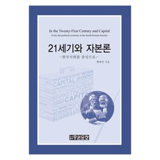 21世紀與資本論：以韓國社會為中心, 中原文化, 黃泰然