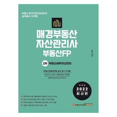 2022 每日經濟不動產資產管理師(不動產FP) 2階 基本教材 不動產稅務資產管理, 不動產資產管理教育中心