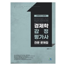 金泳植 經濟學鑑定評估師專業問題集, WILLBES