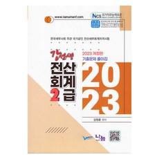 2023 姜老師電腦會計2級歷屆試題詳解 修訂版, 나눔A&T