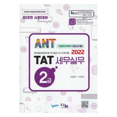 2022 ANT TAT 세무실무 2급, 나눔A&T