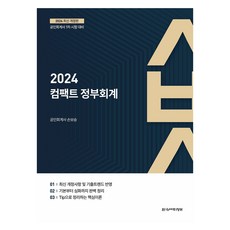 2024 컴팩트 정부회계 개정판, 한국세무정보