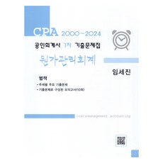 2000~2024 公認會計師 1次 歷屆試題集 成本管理會計