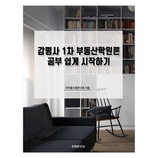 鑑價師第1次不動產學概論輕鬆入門, 數學研究社