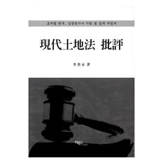 rebooks 現代土地法評論：土地法研究 鑑定估價師考試及實務, 李善映