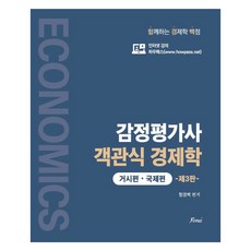 鑑價師客觀式經濟學 宏觀篇.國際篇 第3版, Forus