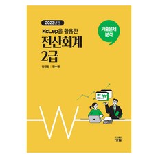 2023 活用KcLep的電算會計2級, 圖書出版青藍