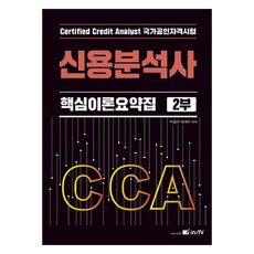Gosiakademi CCA 信用分析師 核心理論摘要集 第2部
