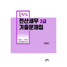 콤팍트 전산세무 2급 기출문제집, 나우퍼블리셔