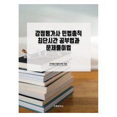 鑑定評估師 民法總則 最短時間學習法與解題法, 數學研究社