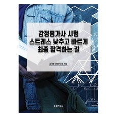 不動產估價師考試減壓並快速取得最終合格之路, 數學研究社