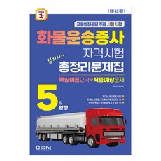 金司機5日速成 貨物運輸從業人員資格考試 總整理問題集, 首爾考試閣