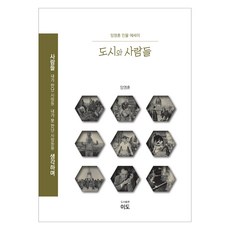도시와 사람들:임영훈 인물 에세이, 임영훈, 도서출판 이도