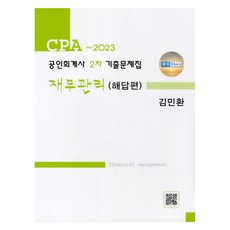 2023年註冊會計師第二期題集財務管理答案, 藍色, 金敏煥