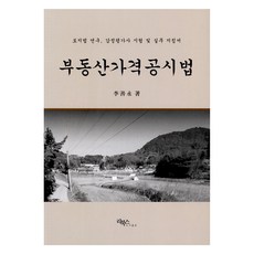 부동산가격공시법:토지법 연구 감정평가사 시험 및 실무 지침서, 리북스