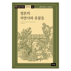acanet 塞爾伯恩的自然史與古物, 吉爾伯特·懷特