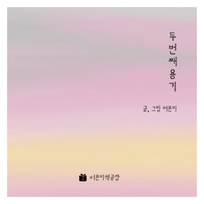 두 번째 용기, 어른이책공장, 어른이