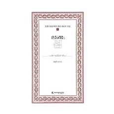 흔들리는 섬, 원정란 외 81인(저), 에세이문학출판부, 원정란 외 81인