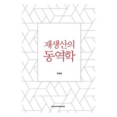 재생산의 동역학, 박혜경, 충남대학교출판문화원