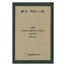 歷史傳記小說： 中國魂 英法俄土帝國克里米亞戰史 姜邯贊傳 彼得大帝, 韓國學資料院, 韓國學資料院編輯部