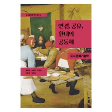 Hankookmunhwasa 連結 分享 款待的共同體：都市文化技術學, 黃喜淑
