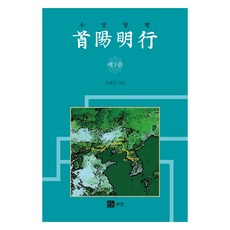守陽明行 第3卷, Bookshill, 吳善根