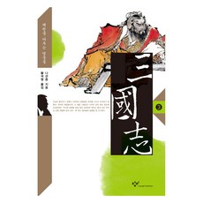 큰글자도서 삼국지 3, 창비, 나관중