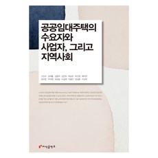 公共租賃住宅的需求者、事業者以及地區社會, 知識工坊, 高鎮秀