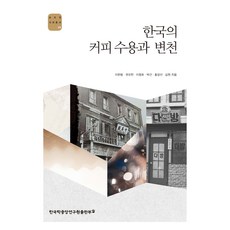 한국의 커피 수용과 변천, 이완범, 한국학중앙연구원출판부