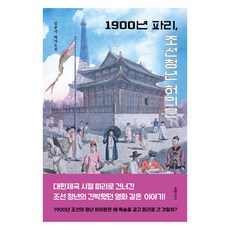 Seorapuinalssi 1900年巴黎 朝鮮青年許義文：金俊起歷史小說, 金俊起