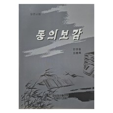 東醫寶鑑, 韓英哲, 崔興祿, 金星青年出版社