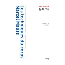 身體技術, 馬塞爾·莫斯, 朴正浩, 菲登