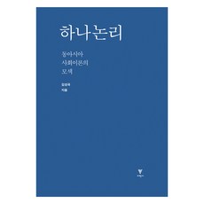 하나논리:동아시아 사회이론의 모색, 이학사, 하나논리, 김성국(저), 김성국