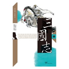 큰글자도서 삼국지 5, 창비, 나관중