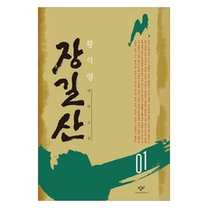 大字體書 張吉山 1, 創批, 黃皙暎