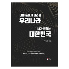 나의 눈에서 바라본 우리나라 내가 원하는 대한민국, 이건희, 인해