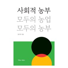 社會農夫：大家的農業 大家的農夫, 鄭基碩, 小事之美