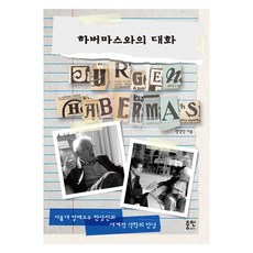 하버마스와의 대화, 한상진(저), 중민출판사, 한상진
